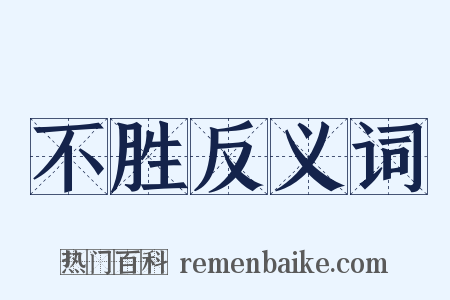 不胜反义词是什么意思的图片
